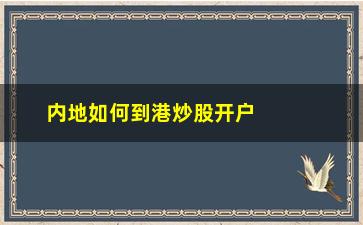 “内地如何到港炒股开户